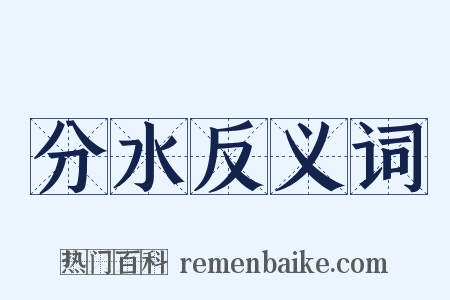 分水反义词是什么意思的图片